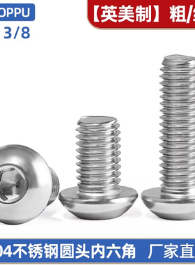 英制304不锈钢圆头内六角螺丝美制半圆头螺栓细牙螺丝平圆头螺钉