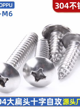 304不锈钢十字圆头大扁头自攻螺丝蘑菇头伞头木螺丝M3M4M5M6x8x10