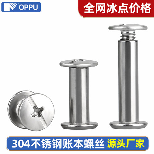 304账本钉源头厂家子母对锁螺丝