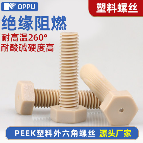 PEEK树脂外六角螺丝耐高温螺栓