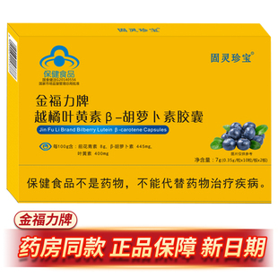 胡萝卜素胶囊叶黄素400mg刮码 固灵珍宝金福力牌越橘叶黄素β 发货