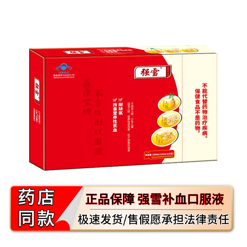 强雪鑫康宝东方红彤补血口服液改善营养性贫血耐缺氧药房同款正品