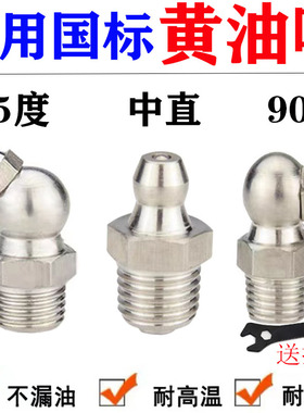 车用黄油嘴货车铲车挖掘机钩机工程车M1O直嘴45度90度弯嘴注油嘴