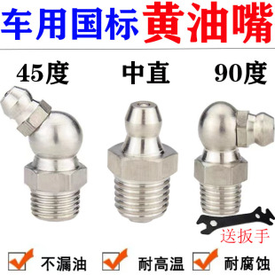 车用黄油嘴货车铲车挖掘机钩机工程车M1O直嘴45度90度弯嘴注油嘴
