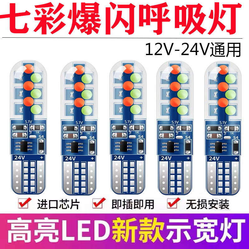 12V-24V示宽灯七彩爆闪呼吸灯