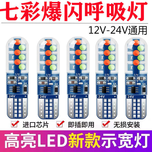 12V-24V示宽灯七彩爆闪呼吸灯