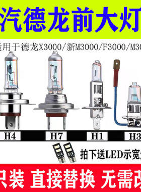陕汽德龙X3000新M3000/F3000自卸车超亮改装远光近光大灯灯泡雾灯