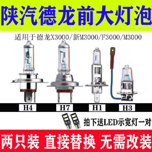 陕汽德龙X3000新M3000远近光灯泡