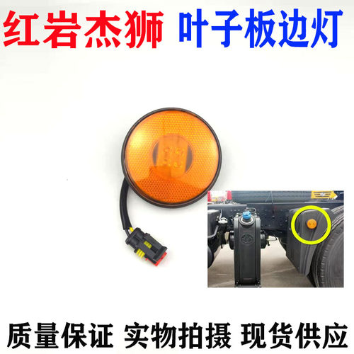 红岩杰狮挡泥板小圆灯侧灯边灯