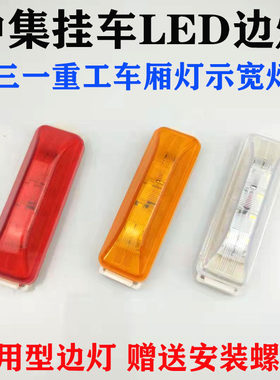 三一重工吊车中集冷藏车示宽灯示廓灯罐车侧标志角灯货车照地边灯