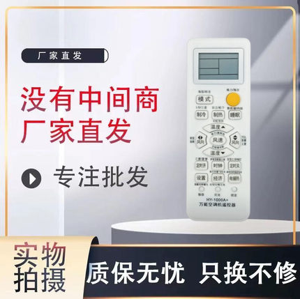 适用万能空调遥控器品牌通HY-1000A+空调万能遥控器适用各种品牌
