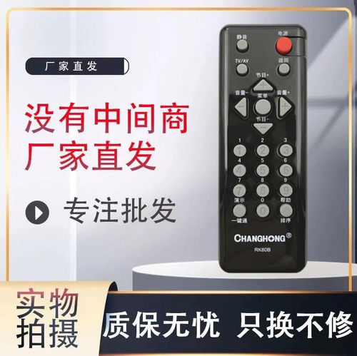 长虹电视机遥控器全新