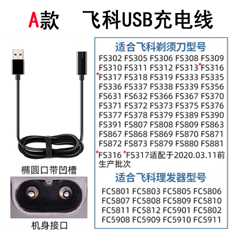 飞科剃须刀原装充电器线通用usb刮胡刀FS373 372 318 871 339 375