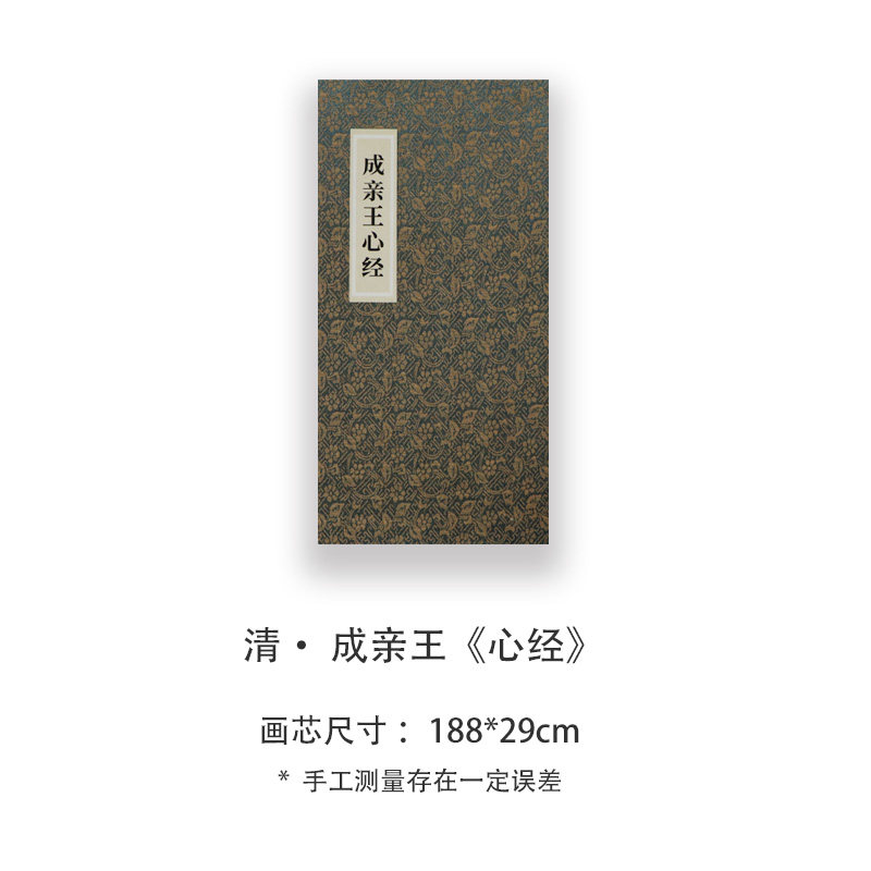 成亲王《心经》高清宣纸复刻版书法折页