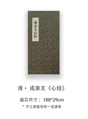 成亲王《心经》高清宣纸复刻版书法折页