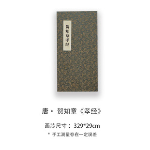 贺知章《孝经》高清宣纸复刻版书法折页