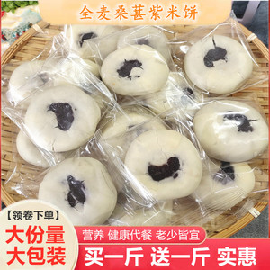 桑葚紫米饼全麦饼儿童孕妇早餐代餐饱腹零食传统小糕点500g零食
