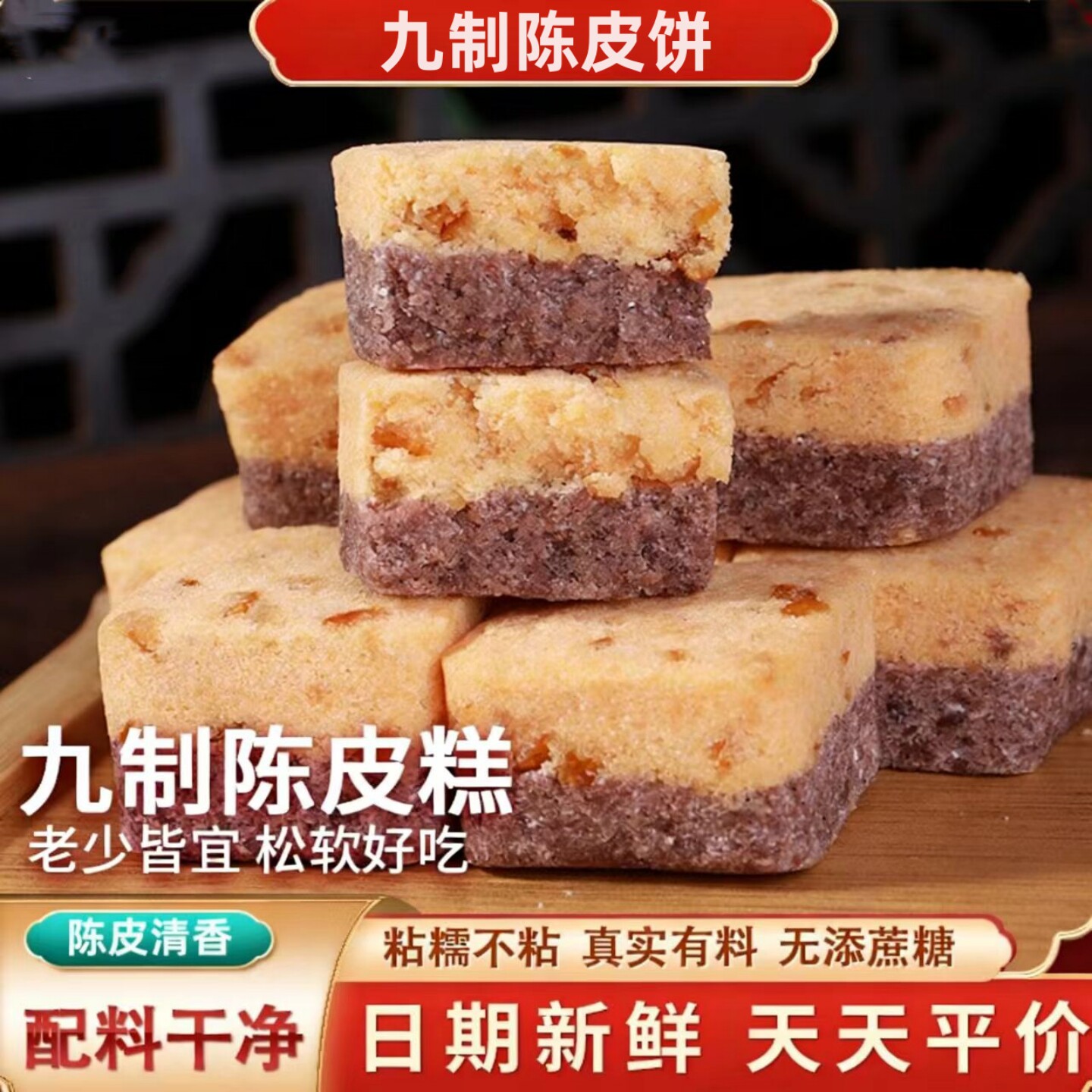 九制陈皮芡实糕传统陈皮饼糕点健康代餐特产零食小吃中老年人早餐