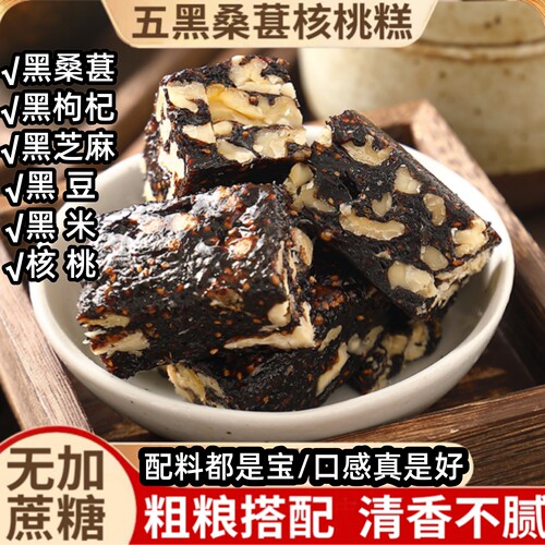无蔗糖桑葚核桃黑芝麻糕点中老年