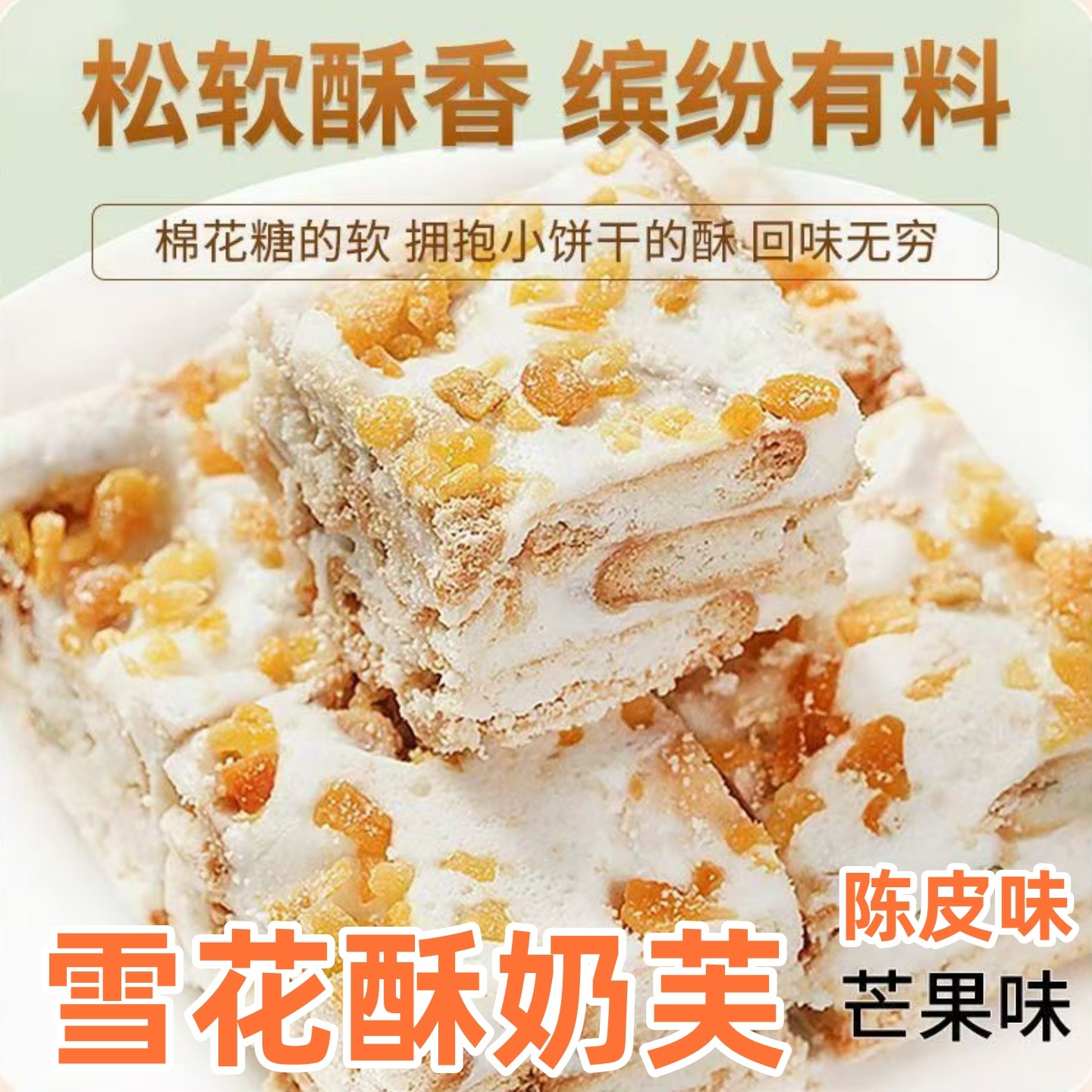 雪花酥芒果奶芙陈皮手工现做牛轧糖饼干传统特产网红糕点心零食品