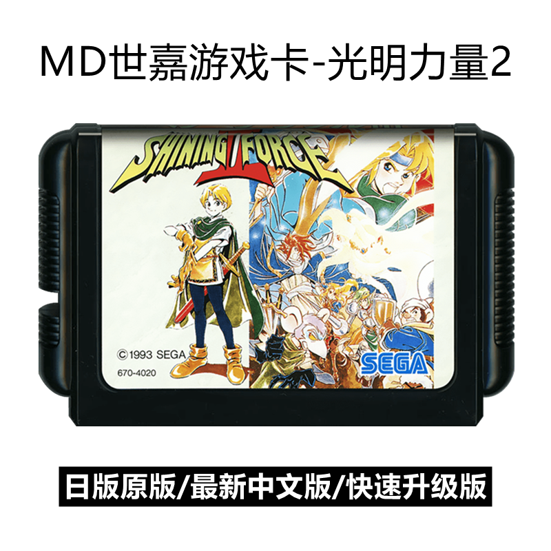MD世嘉游戏卡光明力量2智力存档