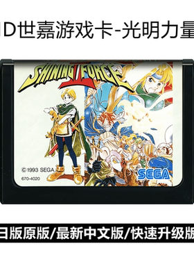 MD世嘉游戏卡带光明力量2古代封印中文版sega16位黑卡智力RPG战旗