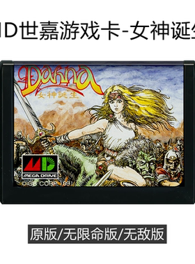 MD世嘉游戏卡带女神诞生16位黑卡女战士转生Dahna Megami Tanjou