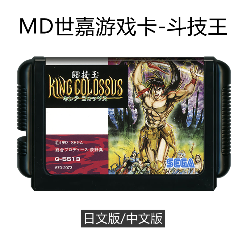MD世嘉游戏卡带斗技王角色扮演