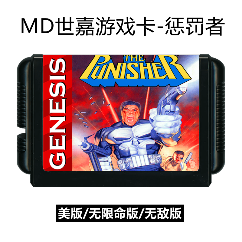 MD世嘉游戏卡带惩罚者街机动作