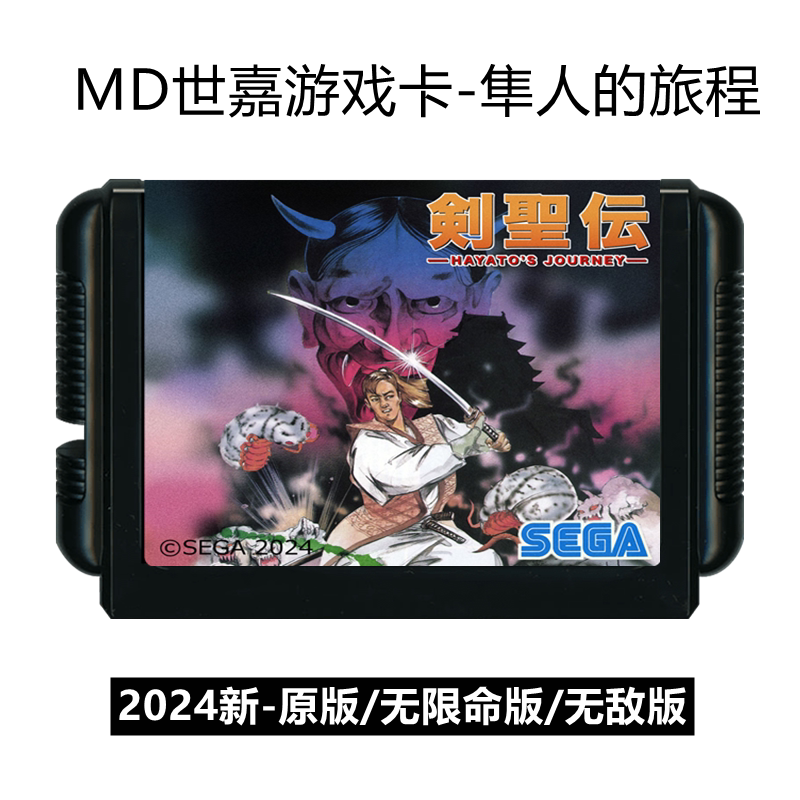2024年新游戏MD世嘉卡带隼人的旅程16位机Hayato's Journey剑圣传