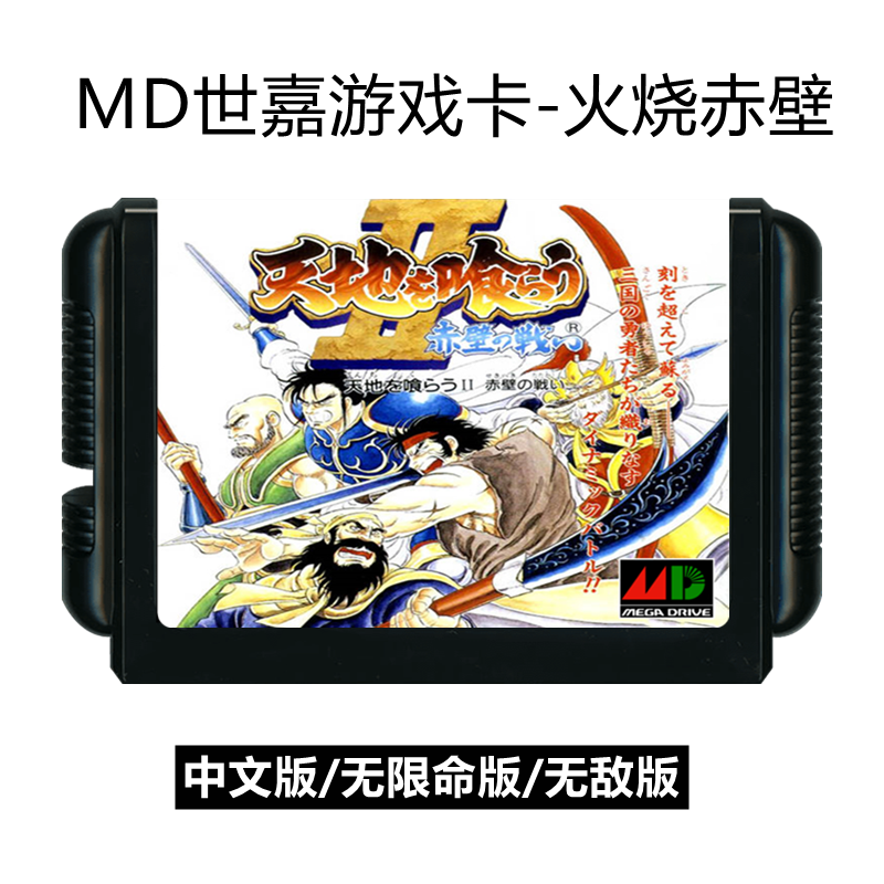 MD世嘉游戏卡带三国志火烧赤壁