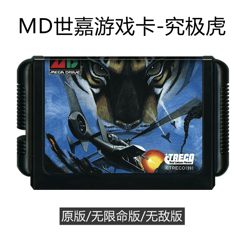 MD世嘉游戏卡带究极虎射击飞机