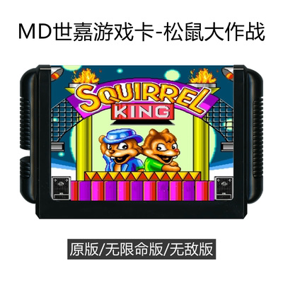 MD世嘉游戏卡带松鼠大作战闯关