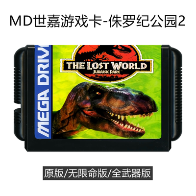 MD世嘉游戏卡带侏罗纪公园2恐龙2