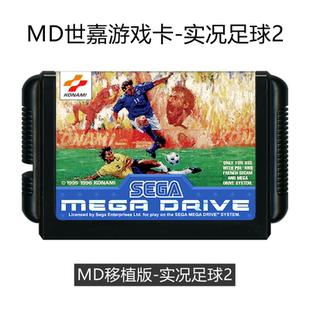MD世嘉游戏卡带超级足球2黑卡16位机sega踢球移植版实况足球2代