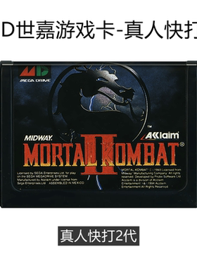 MD世嘉游戏卡带真人快打2对打格斗sega 机16位黑卡动作17人 MK1代