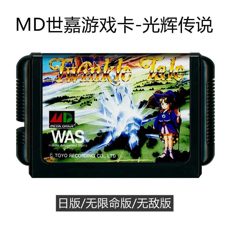 MD世嘉游戏卡带光辉传说飞行射击