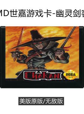 MD世嘉游戏卡带幽灵剑客美版16位卡hack无敌版Chakan查可永恒之人
