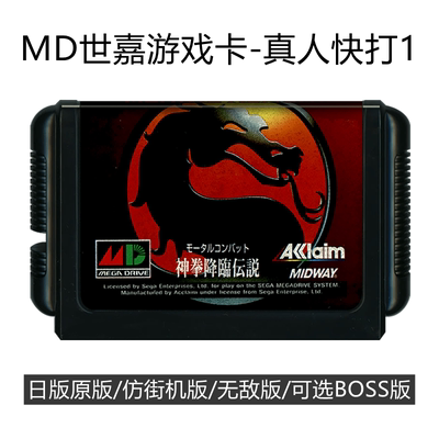 MD世嘉游戏卡真人快打1格斗动作