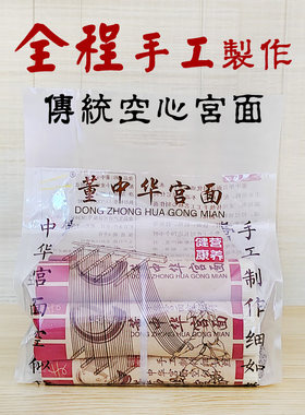董中华宫面藁城宫面全程手工制作空心宫面发酵面孩子孕产妇细面条