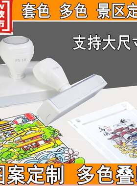 印章定制旅游景点个性logo打卡文创图案景区做多叠色套色印章定刻