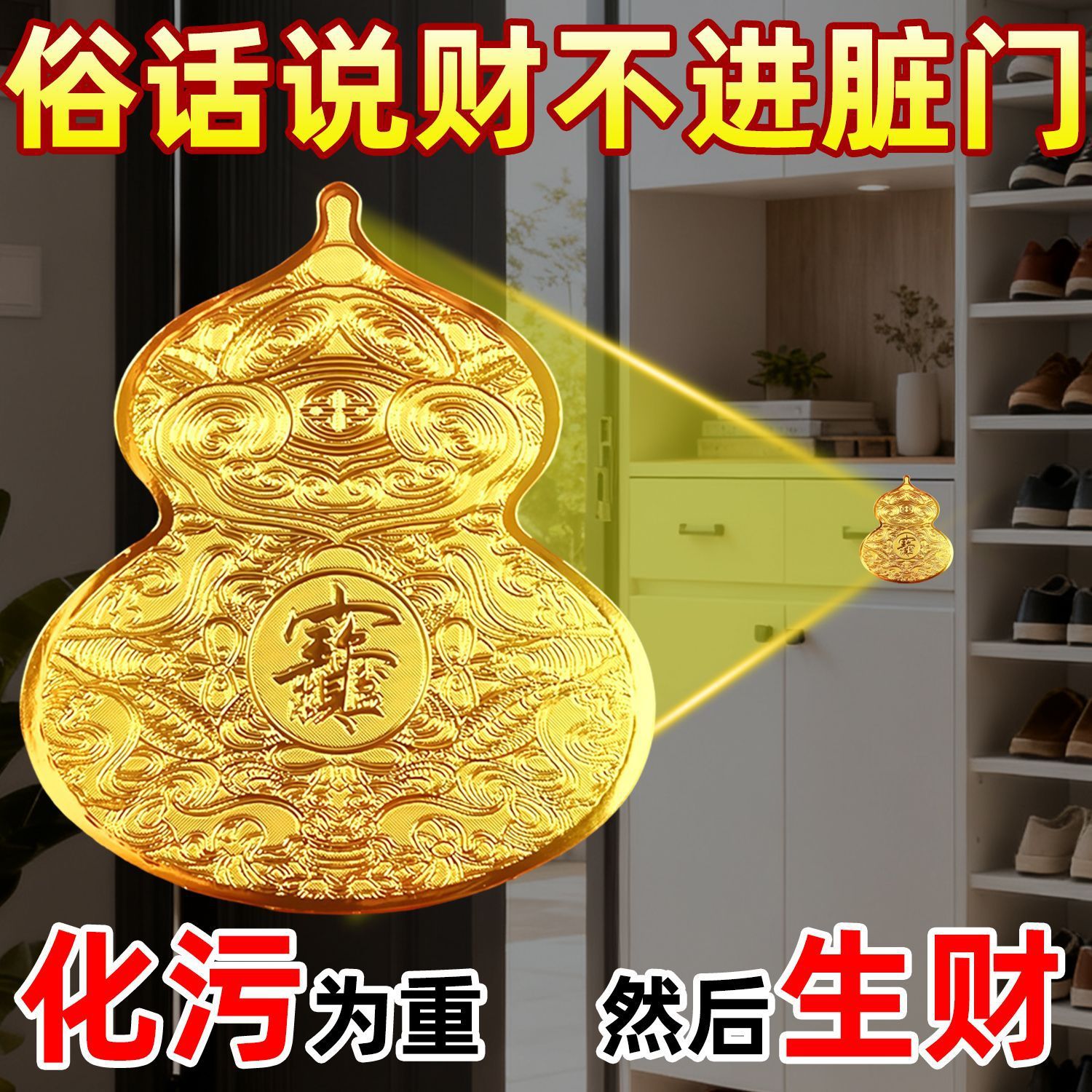新款鞋柜净秽葫芦贴天官