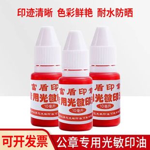 富盾牌光敏印油10ml富盾印章专用印油财务章发票章公章防伪墨南宁