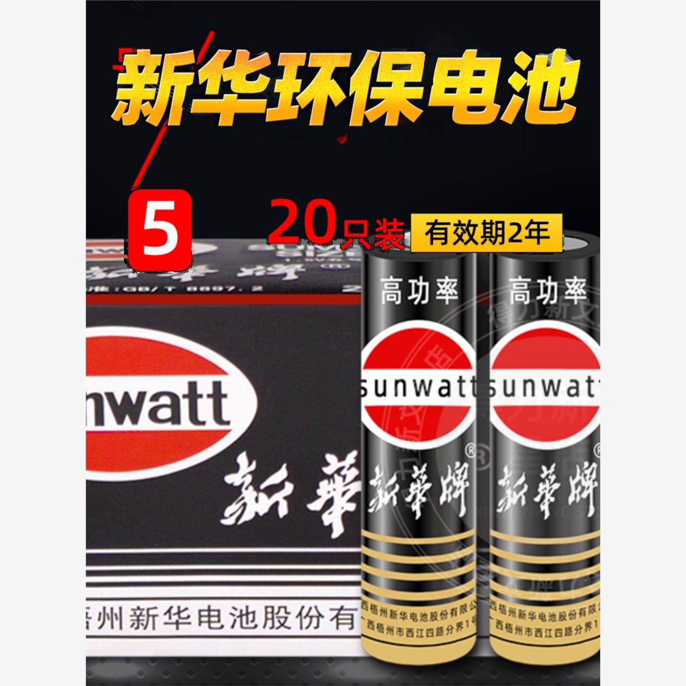 新华牌7号5号电池中号小号电池电视遥控器儿童玩具普通碳性干电池