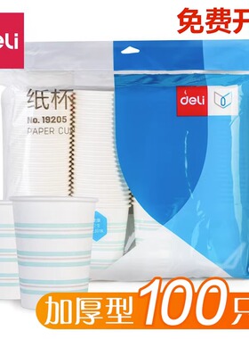 得力19205纸杯一次性杯100只装家用办公聚餐加厚纸杯饮水杯纸杯子