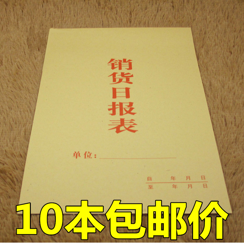 10本价 销货日报表16K 销售明细报表记录本 店铺日常管理 盘点表