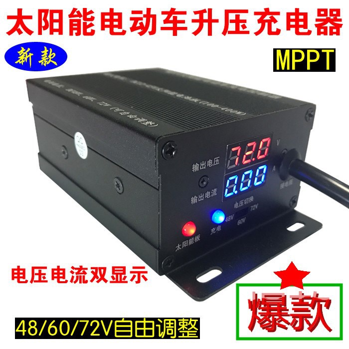 MPPT太阳能电动汽车电瓶三轮车升压充电控制器48V6S0V72V三档可调