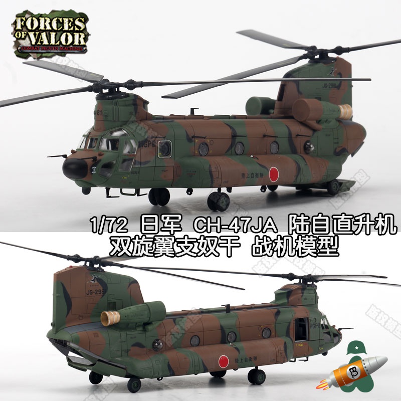 厂家直销新FOV 1/72 日军陆军自卫队 CH-47JA 重型直升机合金模型