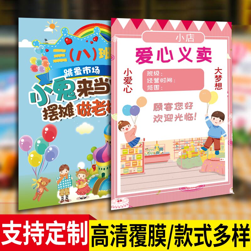 幼儿园儿a童跳蚤市场海报手工广告牌设计摊位装饰市场爱心义卖活