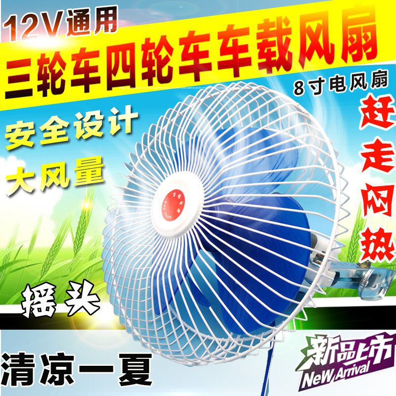 品电动三轮车车载扇电小  电动y三轮四轮车车载小风扇12V8寸新